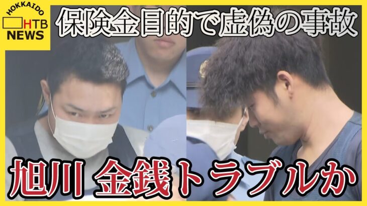 保険金目的で男性に自動車事故を起こさせ警察官の業務を妨害した疑いで男３人を逮捕送検　金銭トラブルか