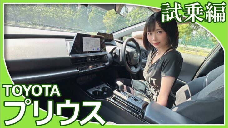 【トヨタプリウス】夜道雪さんがトヨタプリウスの試乗レビューをしてくれました。スポーティで上質な乗り心地のプリウスの印象はいかがですか？