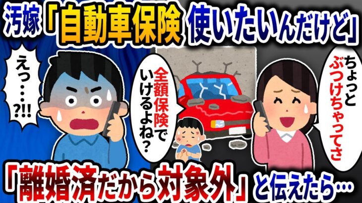 【キーワード汚嫁「自動車保険ってどうしてたかな？使いたいんだけど」→」「離婚済だから対象外」と伝えたら…2ch修羅場スレ】【ゆっくり解説】