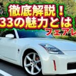 このフェンダーがたまらない！今だからこそZ33の魅力に迫る！【日産 フェアレディZ バージョンST】