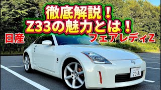 このフェンダーがたまらない！今だからこそZ33の魅力に迫る！【日産 フェアレディZ バージョンST】