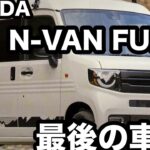 HONDA　N VAN　6MT　試乗レビュー【中古車鑑定】