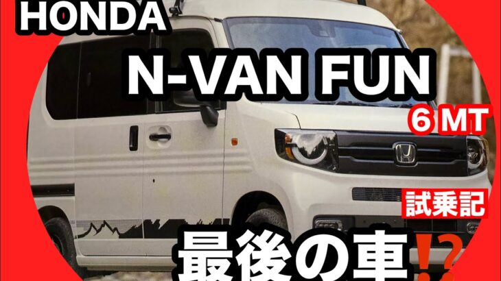HONDA　N VAN　6MT　試乗レビュー【中古車鑑定】
