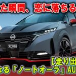 すべてがプレミアム！日産「ノートオーラ」にオーテックの真髄が宿る