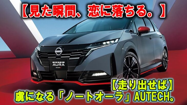 すべてがプレミアム！日産「ノートオーラ」にオーテックの真髄が宿る