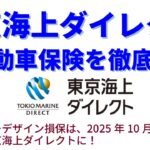 東京海上ダイレクトの自動車保険を徹底分析【イーデザイン損保が生まれ変わるらしいよ!?】