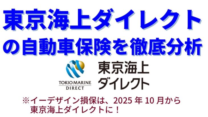 東京海上ダイレクトの自動車保険を徹底分析【イーデザイン損保が生まれ変わるらしいよ!?】