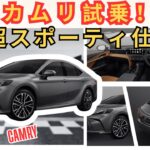 超スポーティ仕様！カムリ「スプリントエディション」試乗レビュー