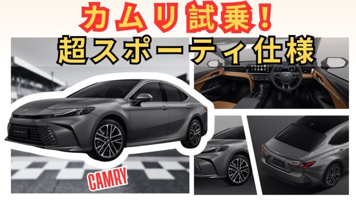 超スポーティ仕様！カムリ「スプリントエディション」試乗レビュー