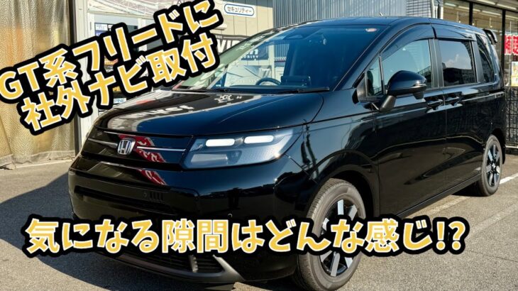 GT系フリードに社外ナビ取付！