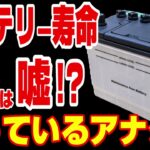 【バッテリー交換時期の嘘】本当のバッテリー交換時期と寿命を徹底解説