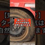 空気は自然に抜けています。#車 #car #タイヤ交換 #雑学 #交通事故