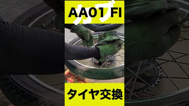 カブ ボアアップ6,500kmタイヤ交換！#FI車 #ボアアップ  #ボアアップ後 #バイク #小型二輪 #原付 #カスタムバイク #スーパーカブ #DUNLOP #チューブタイヤ #ブレーキ交換