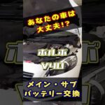 ボルボV40 メインバッテリー、サブバッテリー交換 の紹介