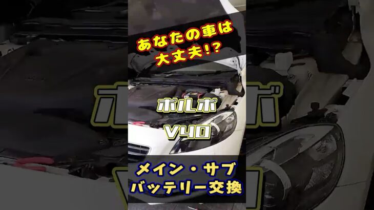 ボルボV40 メインバッテリー、サブバッテリー交換 の紹介