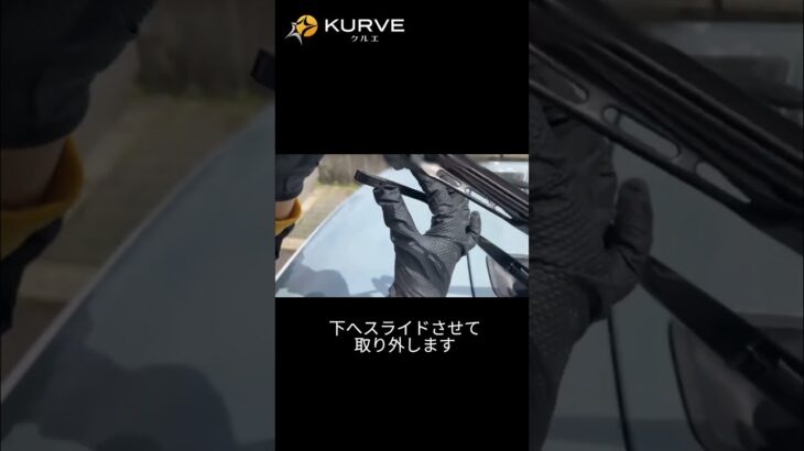 #ワイパー交換 #KURVE #Jpitショップ #節約 #diy