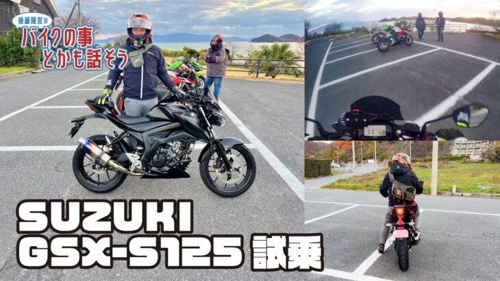 【SUZUKI】GSX-S125試乗【モトブログ】