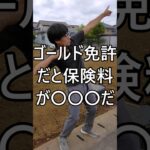 ゴールド免許だと保険料が◯◯◯だ #自動車 #ディーラー #営業マン #車 #軽貨物