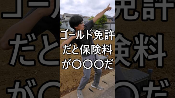 ゴールド免許だと保険料が◯◯◯だ #自動車 #ディーラー #営業マン #車 #軽貨物