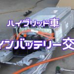 ハイブリッド車メインバッテリー交換