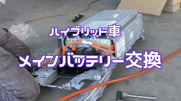 ハイブリッド車メインバッテリー交換