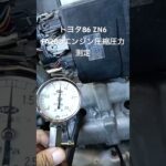 全国対応 車リサイクルパーツ専門店 トヨタ86ZN6 FA20Dエンジン圧縮圧力測定 #Shorts
