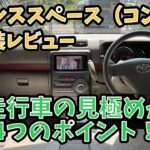 【10万キロ・試乗レビュー】トヨタ　ピクシススペース　X   （ダイハツ　ムーヴコンテ）　過走行車の買い方　過走行車でチェックすべき4つのポイント　過走行車の見極め方　4つのポイント