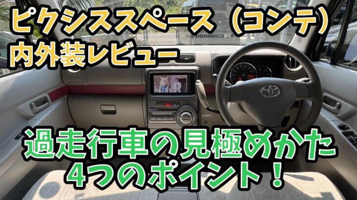 【10万キロ・試乗レビュー】トヨタ　ピクシススペース　X   （ダイハツ　ムーヴコンテ）　過走行車の買い方　過走行車でチェックすべき4つのポイント　過走行車の見極め方　4つのポイント