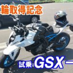 試乗スズキＧＳＸ－８Ｓ　大型はいいぞおじさんが誕生する瞬間…？