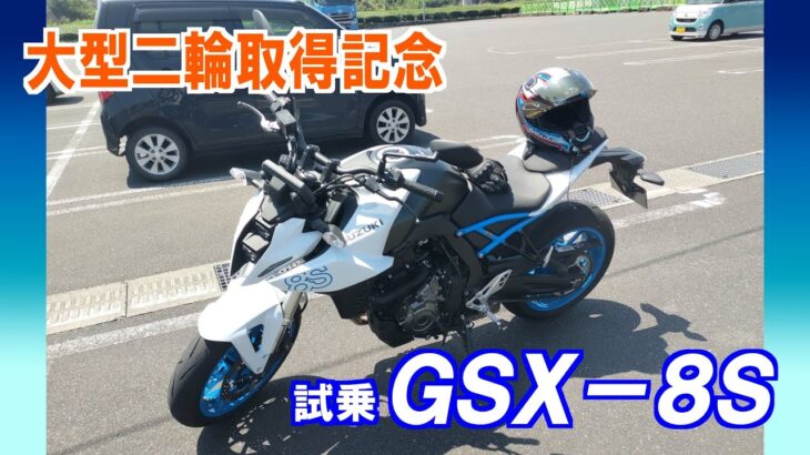 試乗スズキＧＳＸ－８Ｓ　大型はいいぞおじさんが誕生する瞬間…？