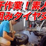 大汗作業！手組み、XR250前後タイヤ交換【モトブログ】大人のバイク