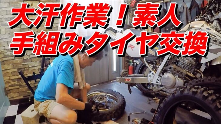 大汗作業！手組み、XR250前後タイヤ交換【モトブログ】大人のバイク