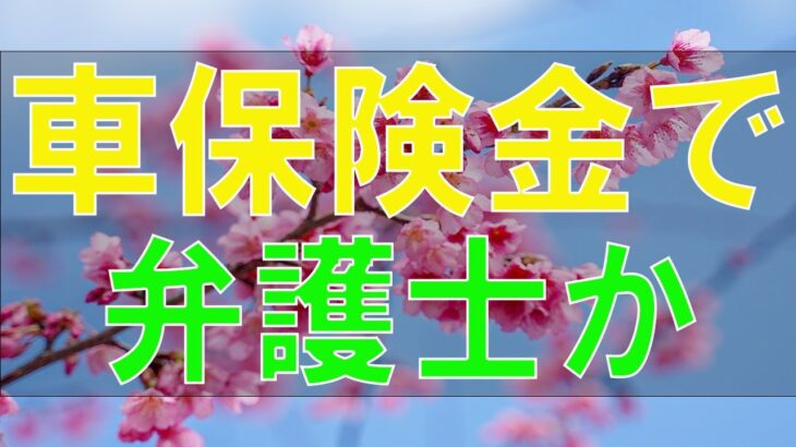 【テレフォン人生相談】 自動車保険金で弁護士からクレームをうけた73才男性!