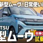 【新型ムーヴRS】新世代スライドカーを徹底試乗！街乗りにぴったりな高コスパの一台を紹介します！【DAIHATSU/後編】