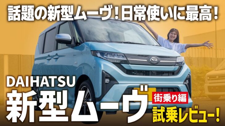 【新型ムーヴRS】新世代スライドカーを徹底試乗！街乗りにぴったりな高コスパの一台を紹介します！【DAIHATSU/後編】