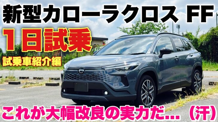 トヨタ 新型カローラクロス 1日試乗スタート！試乗車紹介編 E-Fourとの比較は試乗編をお楽しみに！TOYOTA NEW COROLLA CROSS Test Drive