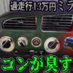 この夏やるべき！ブロアファン交換エバポレーター軽洗浄【13万円のミラジーノ】