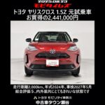 トヨタ ヤリスクロス 1.5Z 元試乗車､走行距離2,000km､年式2024年､車検2027年5月､総合評価５､内外装共にとてもきれいな状態です､お買得の2,441,000円
