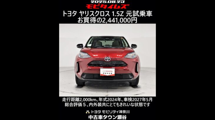 トヨタ ヤリスクロス 1.5Z 元試乗車､走行距離2,000km､年式2024年､車検2027年5月､総合評価５､内外装共にとてもきれいな状態です､お買得の2,441,000円