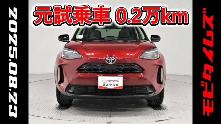 トヨタ ヤリスクロス 1.5Z 元試乗車､走行距離2,000km､年式2024年､車検2027年5月､総合評価５､内外装共にとてもきれいな状態です､お買得の2,441,000円