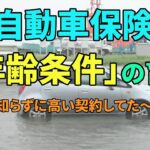 車の保険、年齢条件の盲点「え？それで良かったの？」