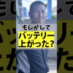 バッテリーが上がる仰天の理由！#求人 #カーテクノ #大阪 #ロードサービス #レッカー隊員 #車好き #兵庫 #レッカー #カーテクノジャパンアシスト #転職 #採用 #バッテリー #スマートキー