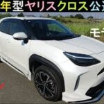 ヤリスクロス【モデリスタ】公道試乗 Sanjin Car Life by KAST