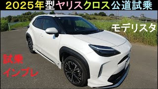 ヤリスクロス【モデリスタ】公道試乗 Sanjin Car Life by KAST