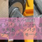 レビューSUFE 電動インパクトレンチ 充電式 タイヤ交換 インパクト強力 600N.m ブラシレスモーター 4000mAhバッテリー*2 ソケット7本 正逆切替 1/2インチ 無断変速 自動停止モー