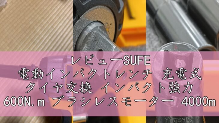 レビューSUFE 電動インパクトレンチ 充電式 タイヤ交換 インパクト強力 600N.m ブラシレスモーター 4000mAhバッテリー*2 ソケット7本 正逆切替 1/2インチ 無断変速 自動停止モー
