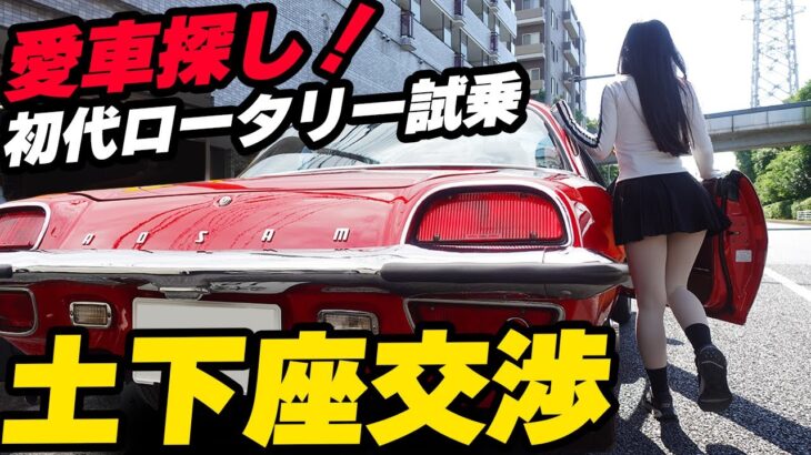 【愛車探し】土下座交渉！雨の中フルレストアされたコスモスポーツを試乗レビュー。マツダ MAZDA