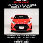 トヨタ ヤリスHV 1.5G 元試乗車､走行距離96km､年式2025年､車検2028年4月､総合評価６､中古車としては最高の状態です､お買得の2,190,000円