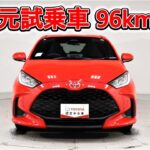 トヨタ ヤリスHV 1.5G 元試乗車､走行距離96km､年式2025年､車検2028年4月､総合評価６､中古車としては最高の状態です､お買得の2,190,000円