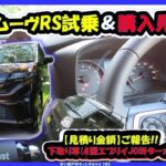 新型ムーヴの最上級ターボモデルRSを試乗したよ!RSへ乗り換えすると購入見積り額は幾らになるのか聴いてみた?下取り車はエブリイJOINターボ。【新型ムーヴRS/試乗記/ダイハツ】